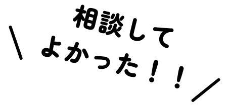 相談してよかった！！