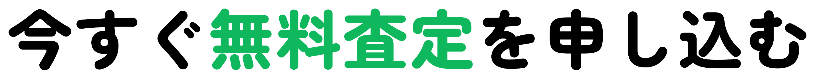 今すぐ無料査定を申し込む