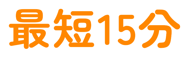 最短15分
