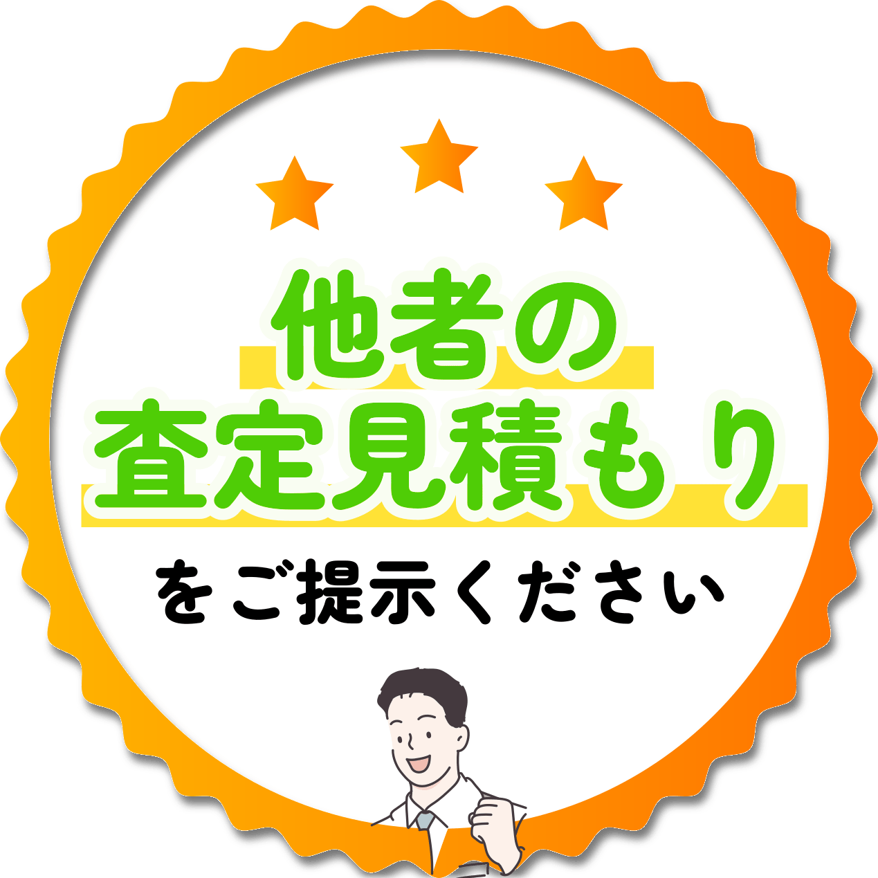 他者の査定見積もりをご提示ください