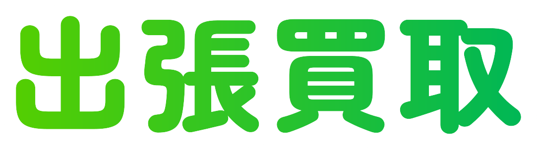 出張買取