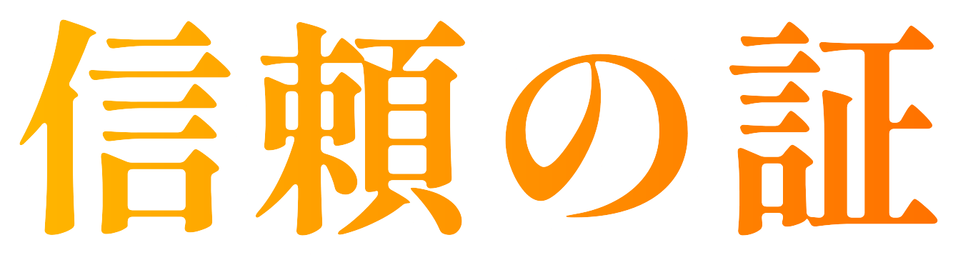 この数字が信頼の証です！