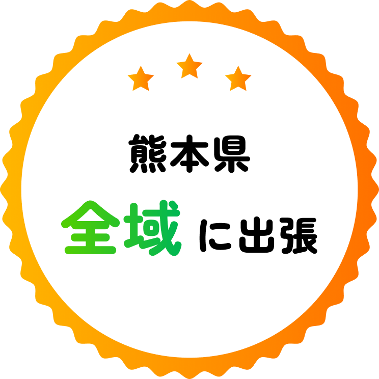 熊本県 に出張 全域
