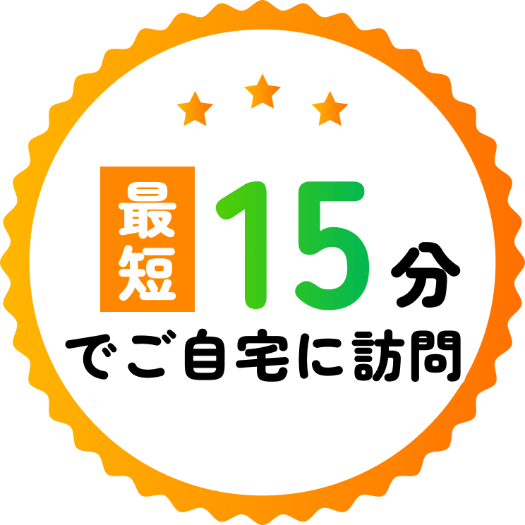 でご自宅に訪問 15 分  最 短