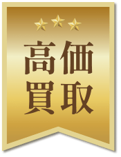 高価 買取