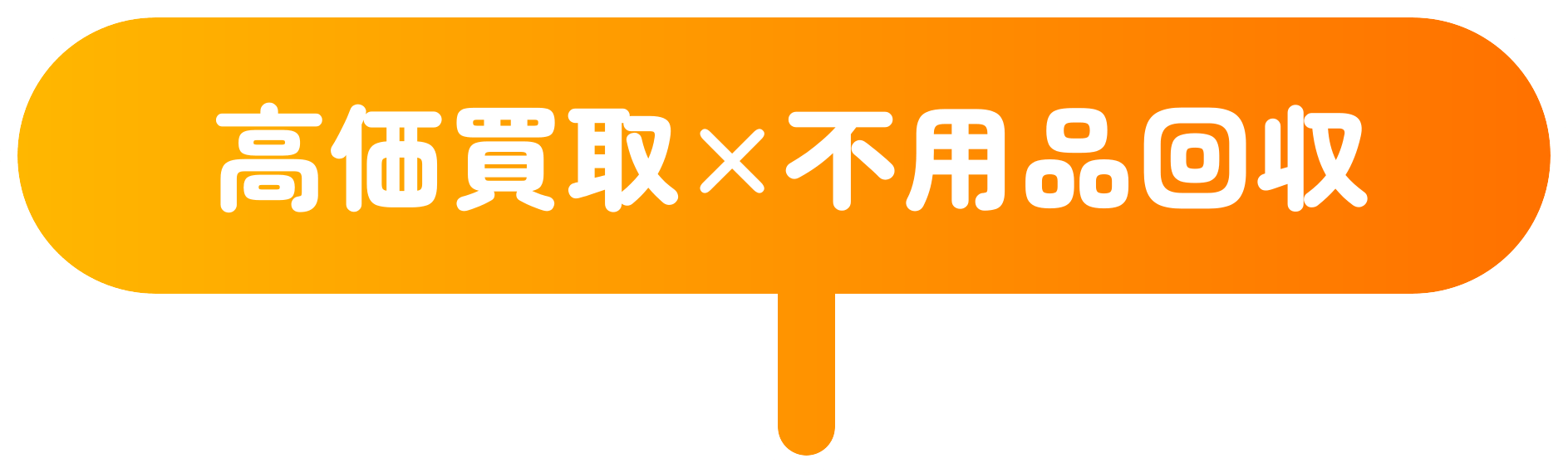 高価買取×不用品回収