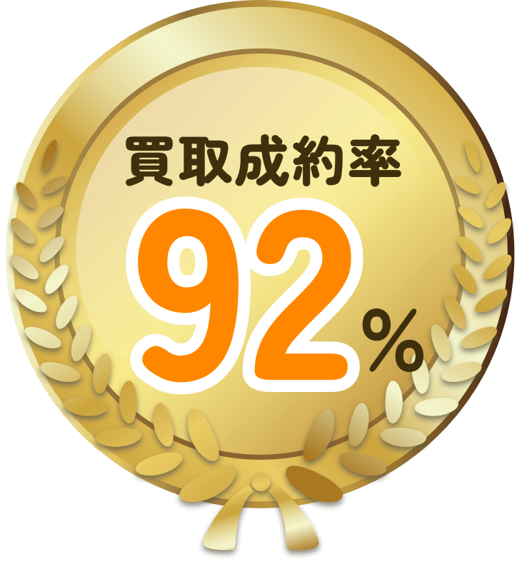 買取成約率 92 %