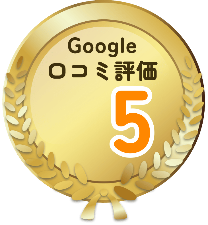 Google 口コミ評価 5