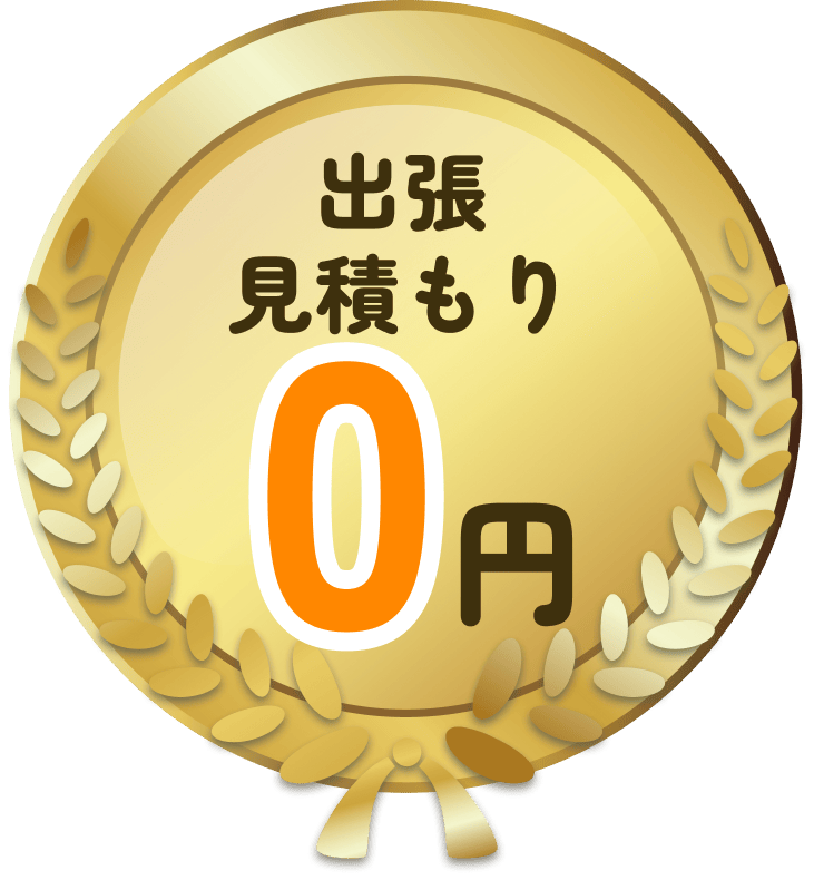 出張 見積もり 0 円