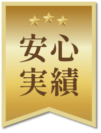 安心 実績